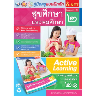 คู่มือครู แบบฝึกหัด สุขศึกษาและพละศึกษา ป.2 